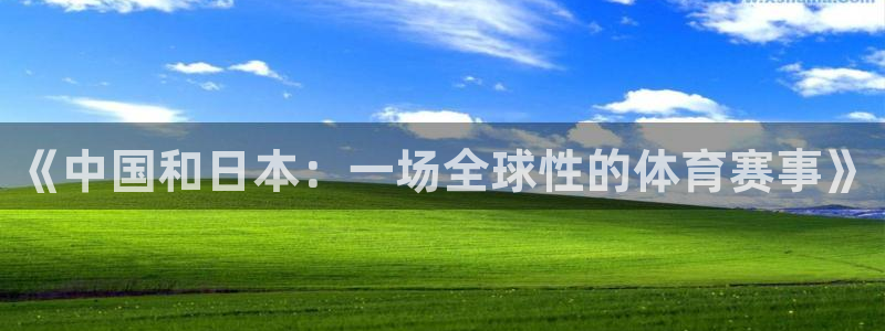 美洲杯直播:《中国和日本:一场全球性的体育赛事》