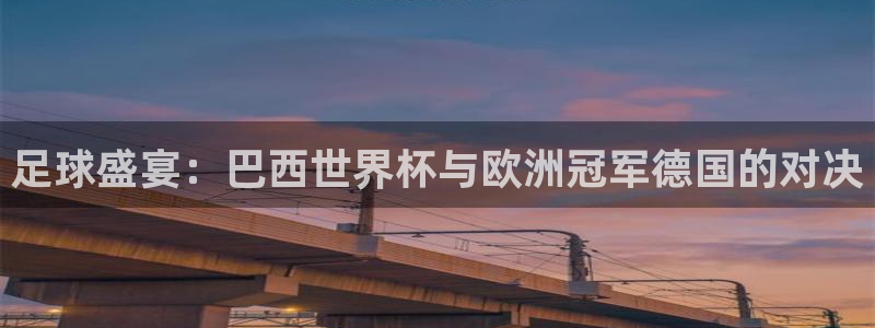 世俱杯直播:足球盛宴:巴西世界杯与欧洲冠军德国的对决