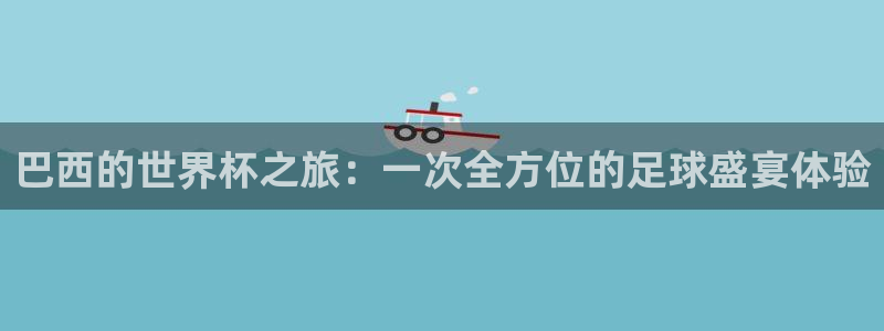男足世界杯预选赛赛程:巴西的世界杯之旅:一次全方位的足球盛宴体验